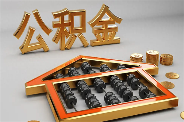 大同公积金怎么领取流程（如何领取住房公积金钱）