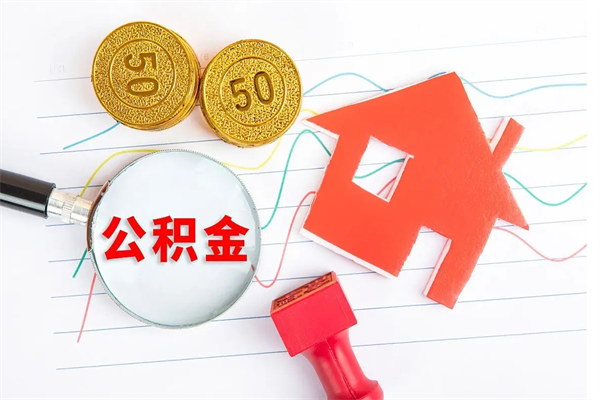 大同公积金怎么领取流程（领取公积金的办法）