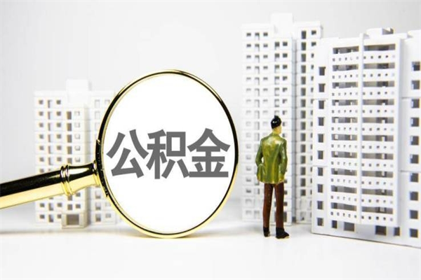 大同急用钱怎么把公积金取出来（急用钱 公积金怎么提现）